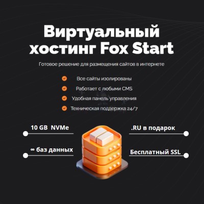 Тарифный план виртуального хостинга Fox Start - купить в Мари-Отарах