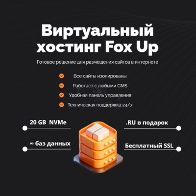 Тарифный план виртуального хостинга Fox Up - купить в Мари-Отарах