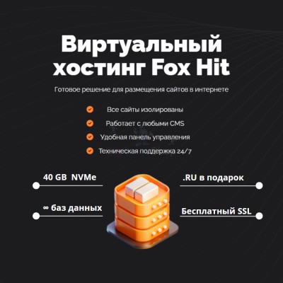 Тарифный план виртуального хостинга Fox Hit - купить в Мари-Отарах