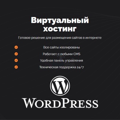 Хостинг для Wordpress (Вордпресс) быстрый и недорогой - купить в Мари-Отарах