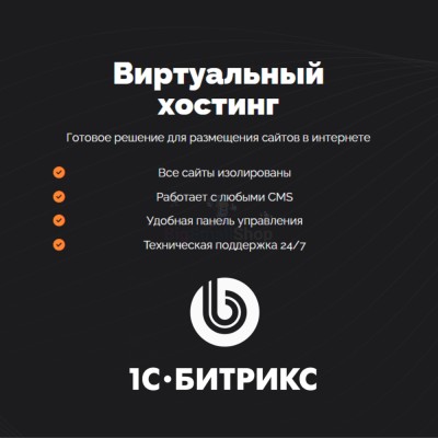 Хостинг для Битрикс (Bitrix) быстрый и недорогой - купить в Мари-Отарах