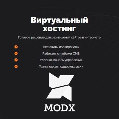 Хостинг для MODX CMS  быстрый и недорогой - купить в Мари-Отарах