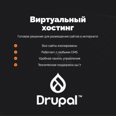 Хостинг для Drupal быстрый и недорогой - купить в Мари-Отарах