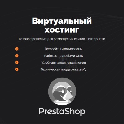 Хостинг для Prestashop быстрый и недорогой - купить в Мари-Отарах