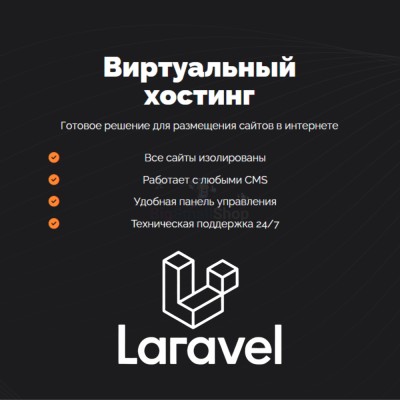 Хостинг для Laravel быстрый и недорогой - купить в Мари-Отарах