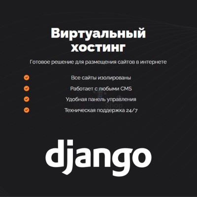 Хостинг для Django быстрый и недорогой - купить в Мари-Отарах