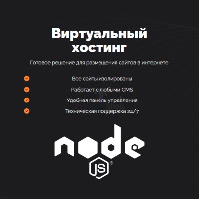 Хостинг для NodeJS быстрый и недорогой - купить в Мари-Отарах