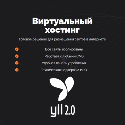 Хостинг для YII быстрый и недорогой - купить в Мари-Отарах