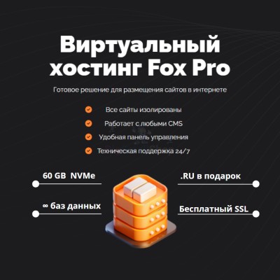 Мощный хостинг Fox Pro быстрый и недорогой - купить в Мари-Отарах