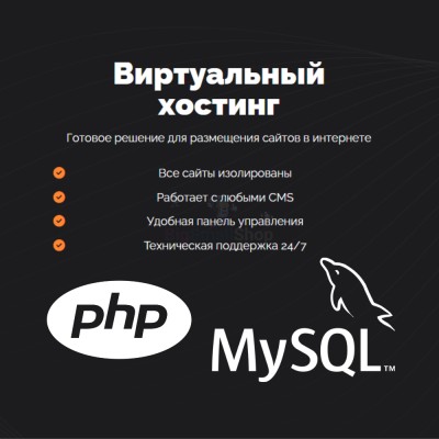 PHP Хостинг с поддержкой PHP и MySQL быстрый и недорогой - купить в Мари-Отарах