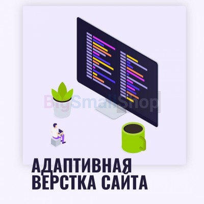 Адаптивная верстка лендингов, интернет магазинов, веб сервисов и корпоративных сайтов - купить в Мари-Отарах
